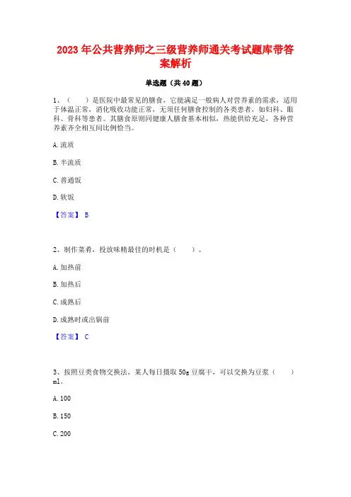 2023年公共营养师之三级营养师通关考试题库带答案解析