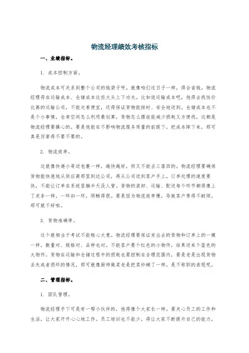 物流经理绩效考核指标