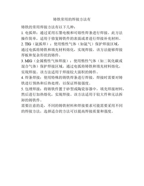 铸铁常用的焊接方法有