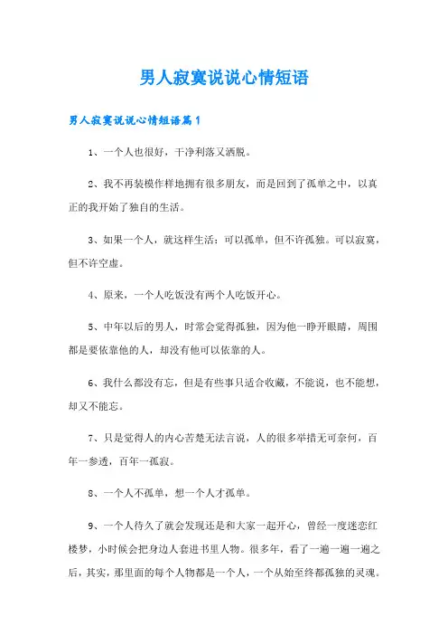 男人寂寞说说心情短语