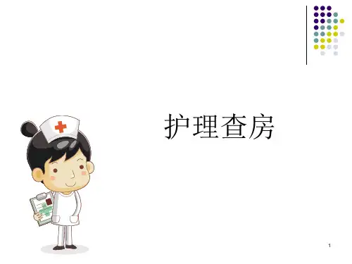 护理教学查房(1)