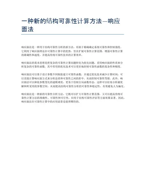 一种新的结构可靠性计算方法—响应面法