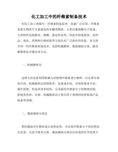化工加工中的纤维素制备技术