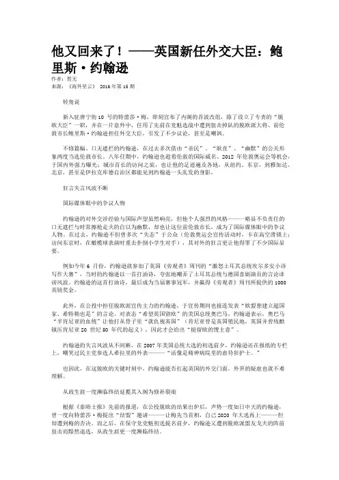 他又回来了!——英国新任外交大臣：鲍里斯·约翰逊