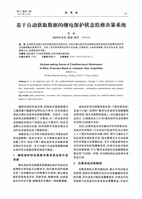基于自动获取数据的继电保护状态检修决策系统