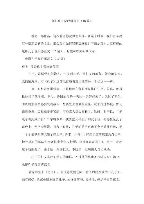 电影孔子观后感范文(10篇)