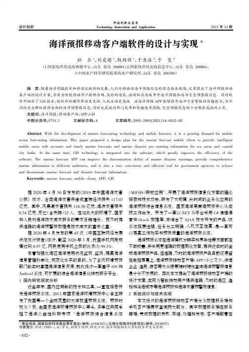 海洋预报移动客户端软件的设计与实现