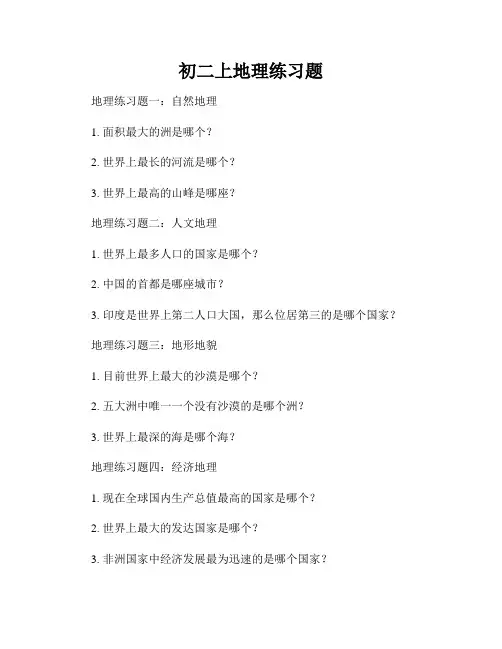 初二上地理练习题