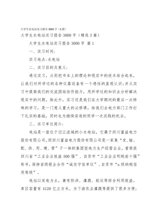 大学生水电站实习报告3000字(3篇)