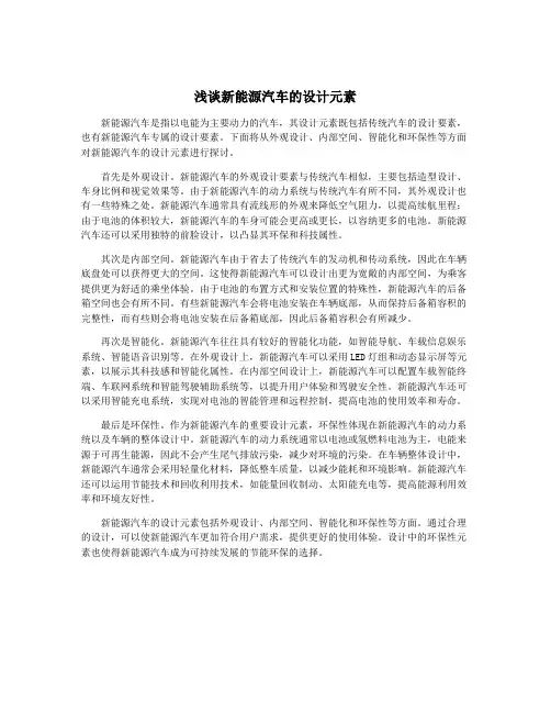 浅谈新能源汽车的设计元素