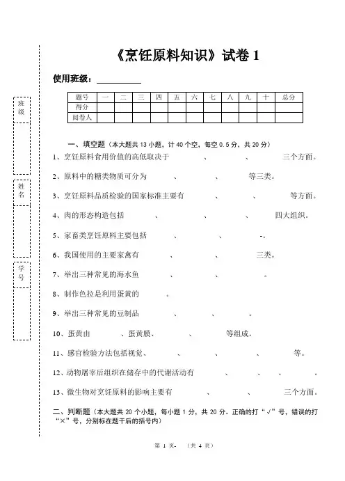 《烹饪原料知识》知识测试试卷题一含答案