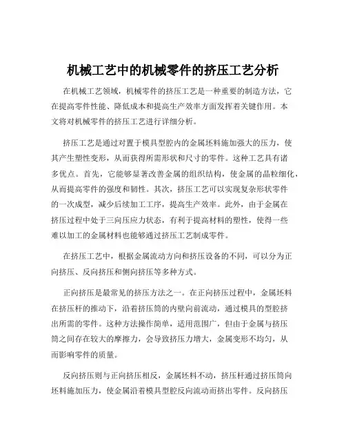 机械工艺中的机械零件的挤压工艺分析