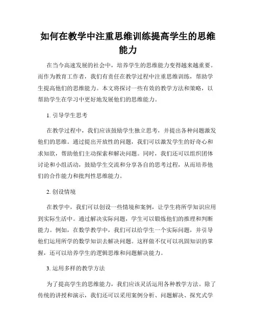如何在教学中注重思维训练提高学生的思维能力