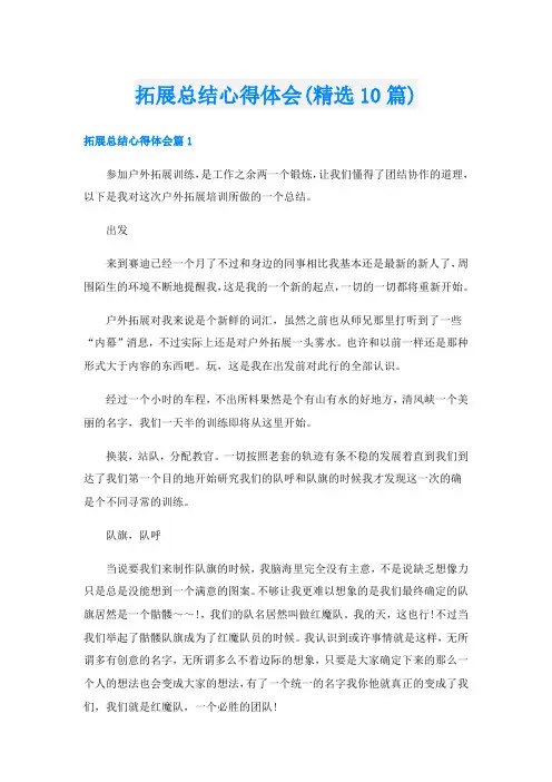 拓展总结心得体会(精选10篇)