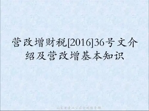 营改增财税[2016]36号文介绍及营改增基本知识20160519