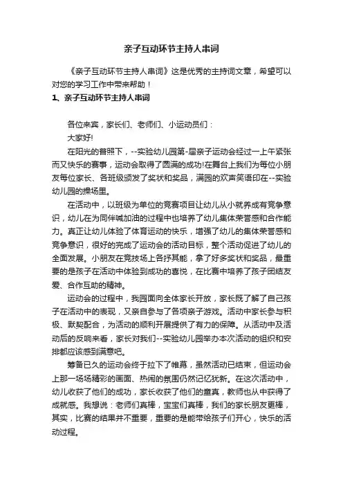 亲子互动环节主持人串词