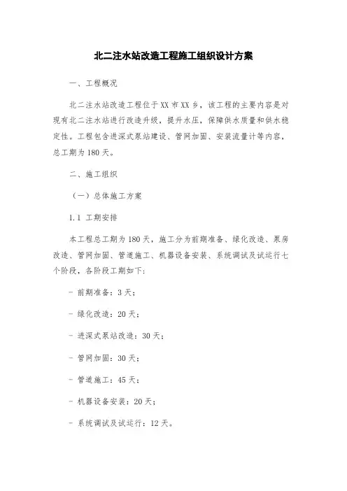 北二注水站改造工程施工组织设计方案