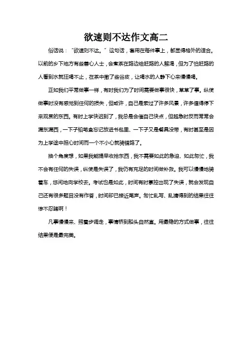欲速则不达作文高二