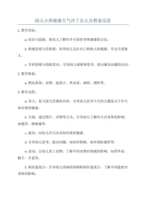 幼儿小班健康天气冷了怎么办教案反思