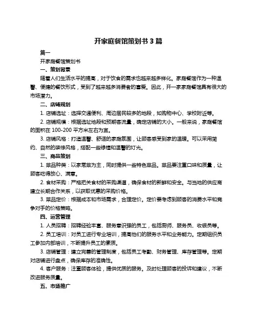 开家庭餐馆策划书3篇