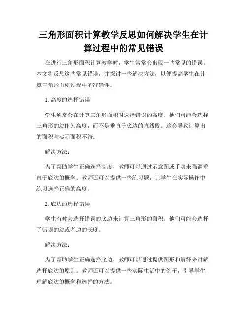 三角形面积计算教学反思如何解决学生在计算过程中的常见错误