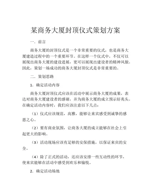 某商务大厦封顶仪式策划方案