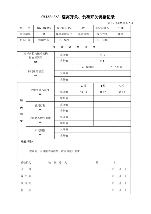 2 隔离开关调整记录