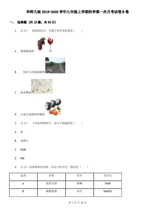 华师大版2019-2020学年九年级上学期科学第一次月考试卷B卷
