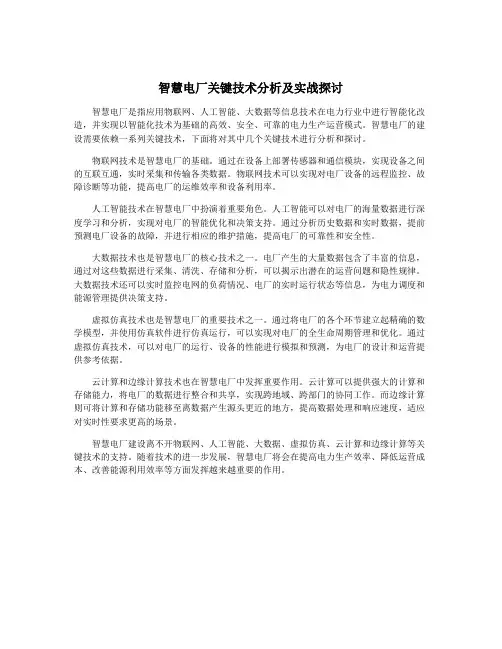 智慧电厂关键技术分析及实战探讨