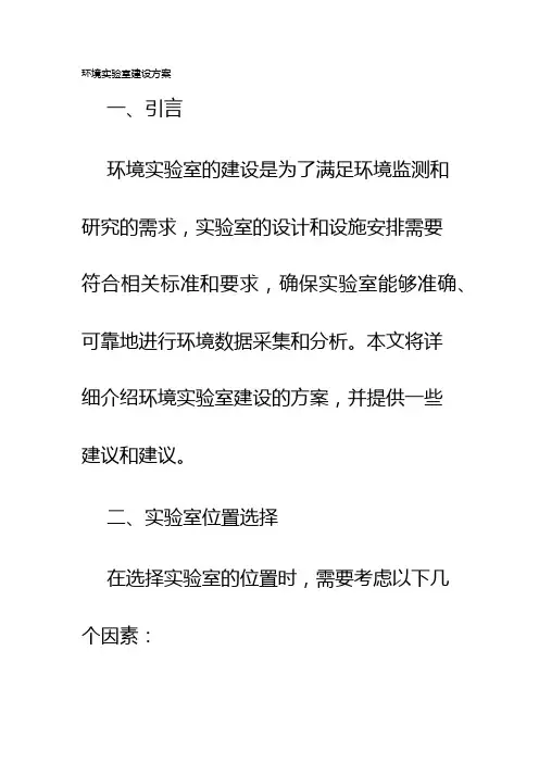 环境实验室建设方案