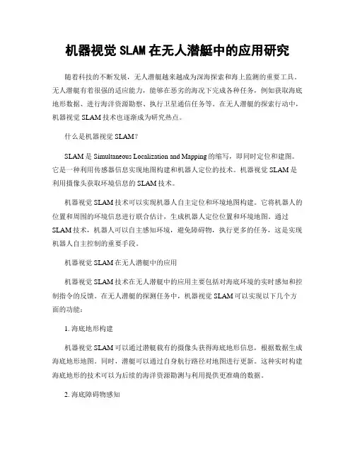 机器视觉SLAM在无人潜艇中的应用研究