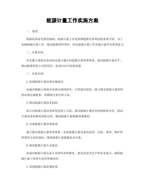 能源计量工作实施方案