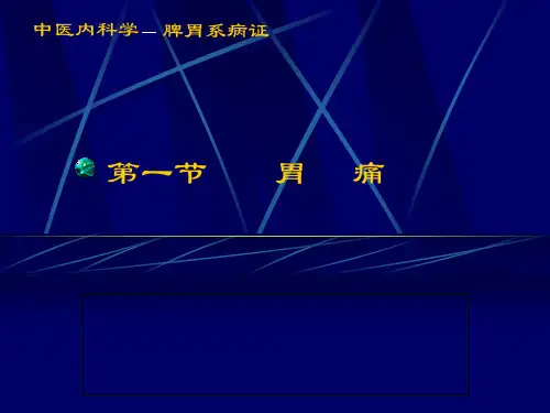 中医内科学课件胃痛