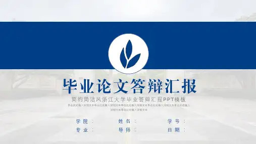 蓝色浙江大学毕业答辩汇报ppt