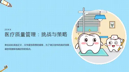 医疗质量管理ppt课件