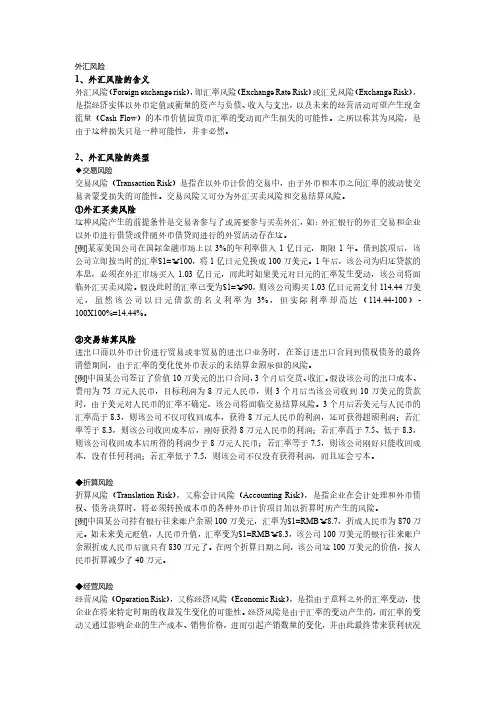 关于外汇风险