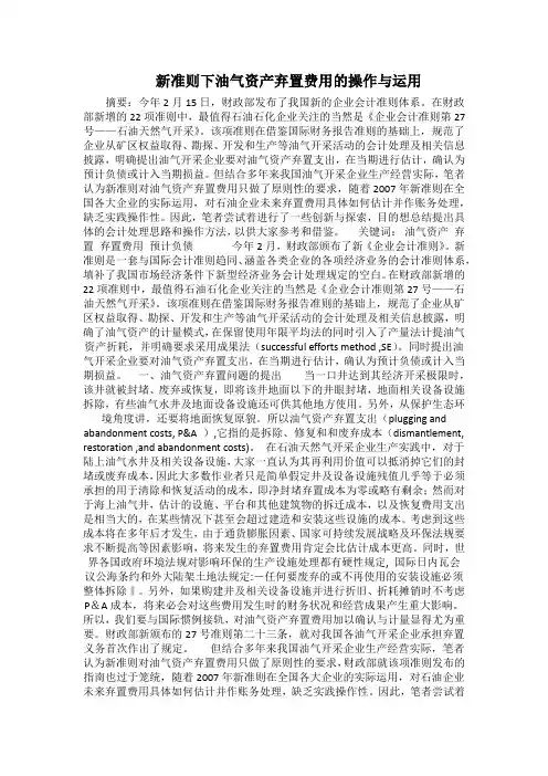 油气资产弃置费用的操作与运用