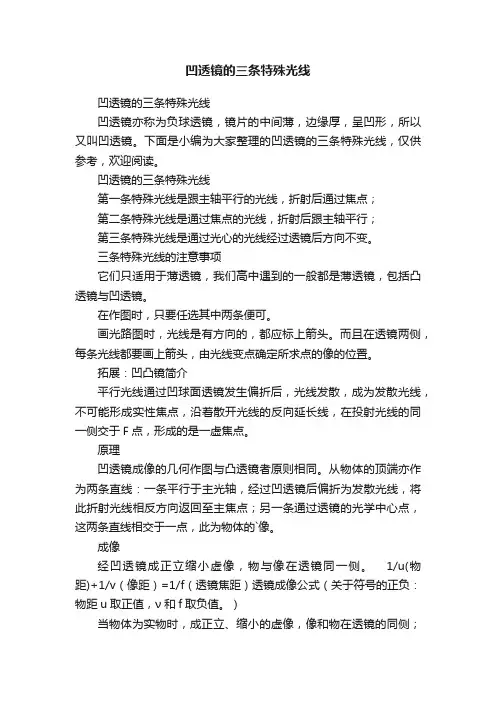 凹透镜的三条特殊光线