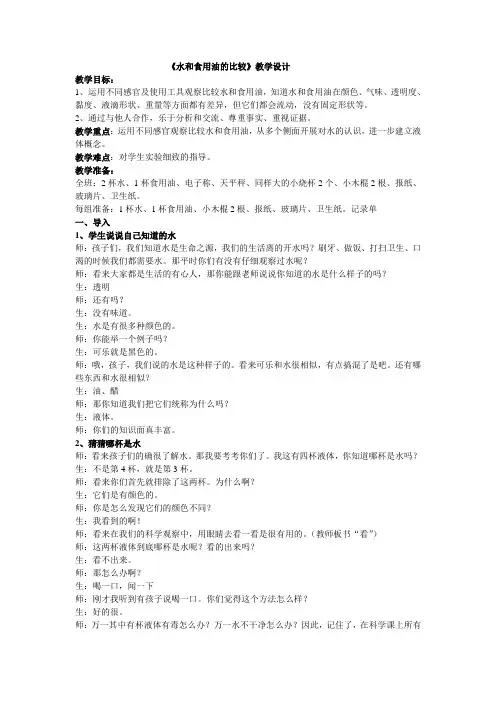 三年级上册科学教案-4.2水和食用油的比较｜教科版