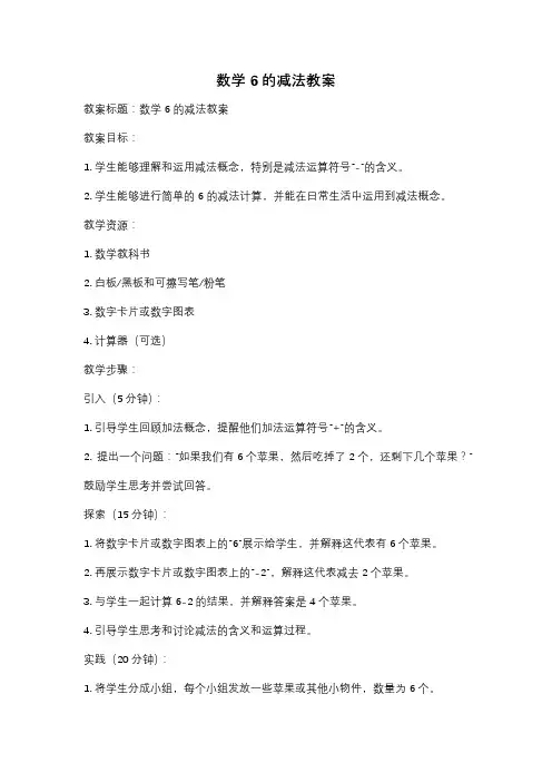 数学 6的减法教案