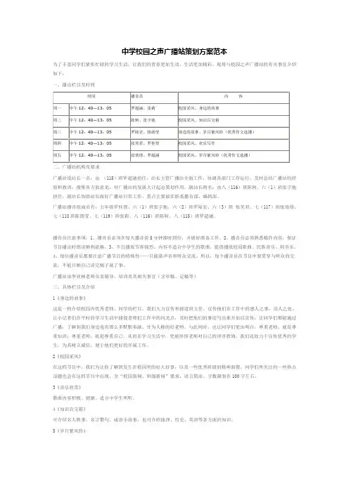 中学校园之声广播站策划方案范本