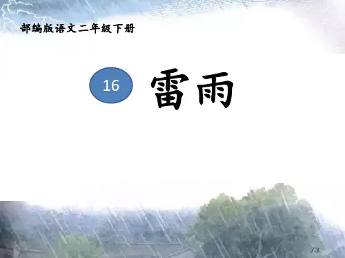 部编教材最新版《雷雨》精品课件