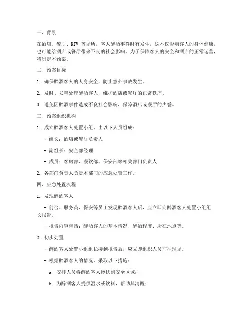 应急预案客人醉酒