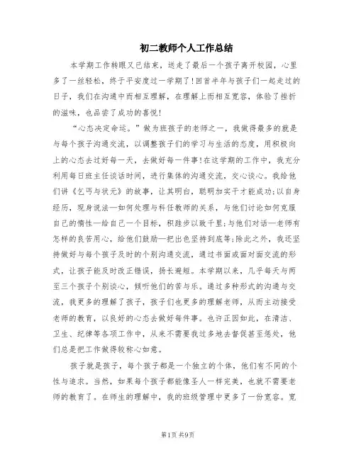 初二教师个人工作总结(5篇)