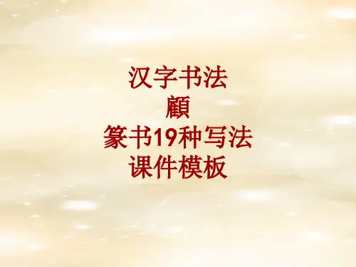 汉字书法课件模板：顾_篆书19种写法