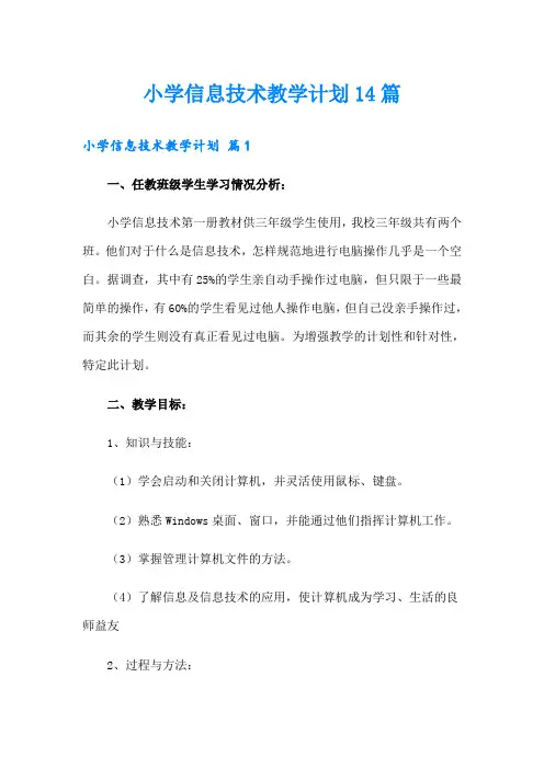 小学信息技术教学计划14篇