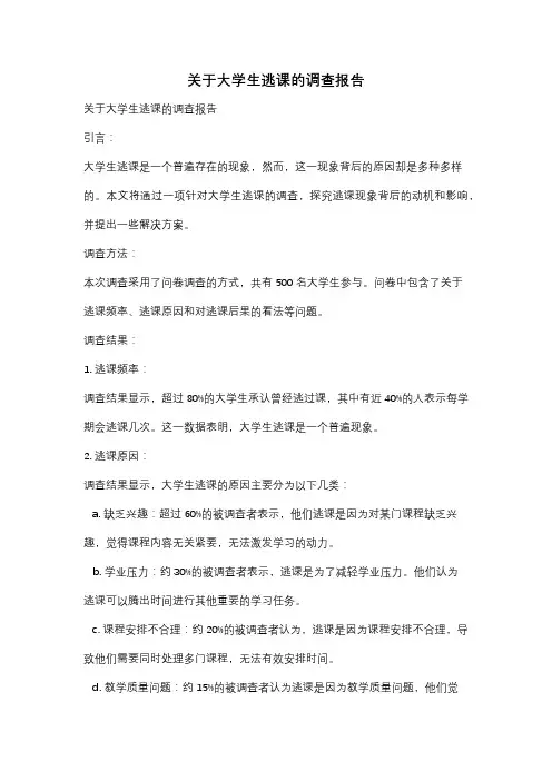 关于大学生逃课的调查报告