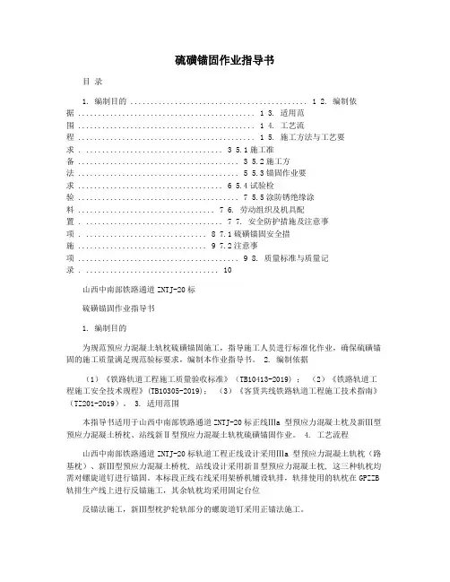 硫磺锚固作业指导书