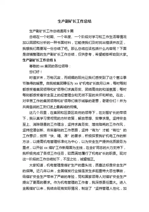 生产副矿长工作总结