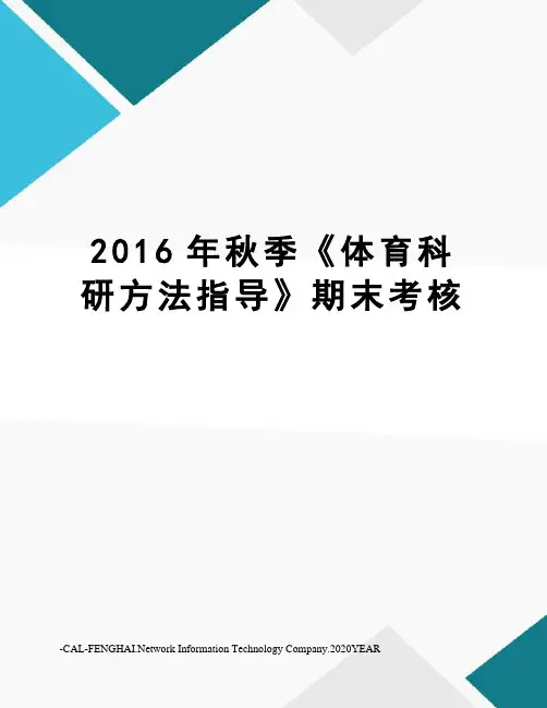 秋季《体育科研方法指导》期末考核